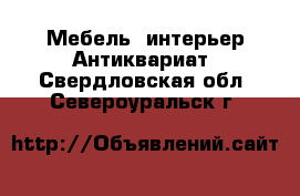 Мебель, интерьер Антиквариат. Свердловская обл.,Североуральск г.